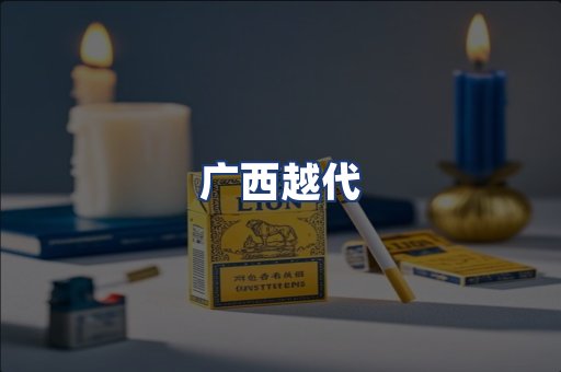 广西越代