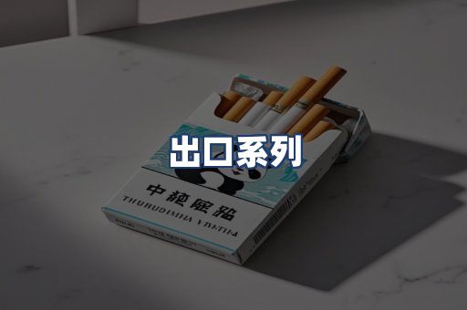 出口系列